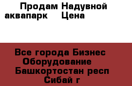 Продам Надувной аквапарк  › Цена ­ 2 000 000 - Все города Бизнес » Оборудование   . Башкортостан респ.,Сибай г.